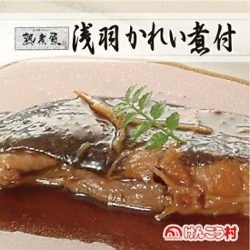 かれい【本格和惣菜】職人の味をご家庭へ。熟煮魚『浅羽かれい煮付』二人前パック