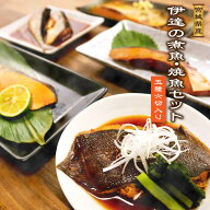 伊達の煮魚・焼き魚5種6袋セット 魚は全て宮城県産を使用！湯せんで5分・レンジ1分の簡単調理で手作り風…