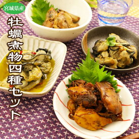 送料無料 宮城県産 牡蠣珍味4種セット(やわらか煮・うま煮・スモーク・アヒージョ)　お中元 残暑見舞い 暑中見舞い