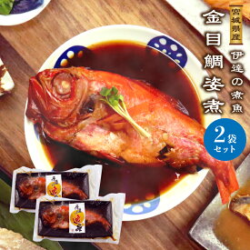 金目鯛姿煮 2袋セット 宮城県産を使用！湯せんで5分・レンジ1分の簡単調理で手作り風煮魚・焼魚が完成 ギフト プレゼント