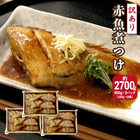 【送料無料！】訳あり 赤魚煮つけ約2700g 【 900g×3パック (約150g×18尾) 】 湯せん・レンジで簡単調理で手作り風煮魚 魚 惣菜 煮付け おかず