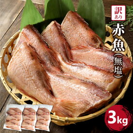 送料無料！ 訳あり 赤魚 約3kg (1kg×3) 無塩 魚 惣菜 焼き魚 煮魚