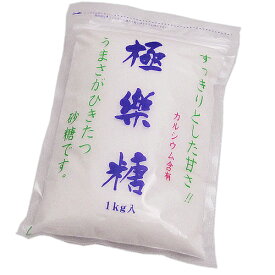 極楽糖（ごくらくとう）1kg入×20個セット【送料込】【波動法製造】【px】