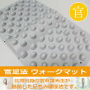 【ウォークマット裏板なし】官足法正規品 足つぼ マット 足ツボ グッズ つぼ押し ツボ押し マッサージ 健康グッズ 足…