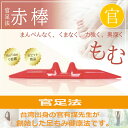 【赤棒】官足法正規品 足ツボ 足つぼ ツボ押し 足もみ マッサージ棒 腰 首 肩 足 ふくらはぎ 冷え むくみ 血行促進 温…