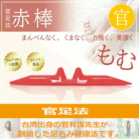 【赤棒】官足法正規品 足ツボ 足つぼ ツボ押し 足もみ マッサージ棒 腰 首 肩 足 ふくらはぎ 冷え むくみ 血行促進 温活 リンパ 血流 足痩せ 冷え セルライト 解消 イタ気持ちいい