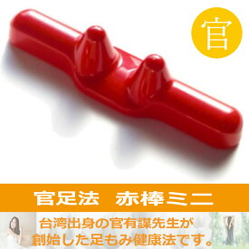 【赤棒ミニ】 足ツボ つぼ押し マッサージ 足つぼ ツボ押し 官足法 マッサージ棒 ふくらはぎ 太もも 冷え性 むくみ セルライト 血行促進 温活 小型 正規品　父の日のプチギフトにおすすめ