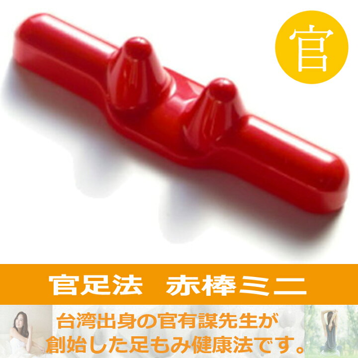 楽天市場】【赤棒ミニ】 足ツボ つぼ押し マッサージ 足つぼ ツボ押し 