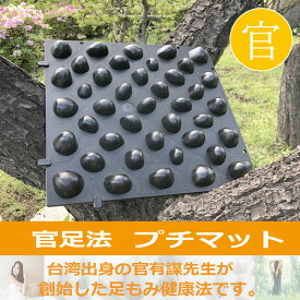 【プチマット】官足法足ツボ ツボ押し マッサージ リンパ 足やせ 冷え性 セルライト むくみ 血行促進 温活 血流 健康 ダイエット 送料無料