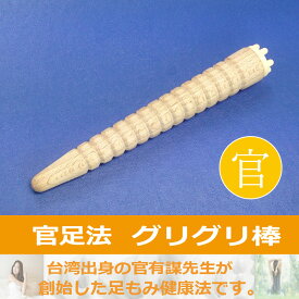 【グリグリ棒】官足法 足もみ 健康法 温活 足 むくみ 冷え ふくらはぎ 首 肩 腰 送料無料 メール便 ネコポス 父の日ギフトにおすすめ 足ツボ 足つぼ マッサージ棒