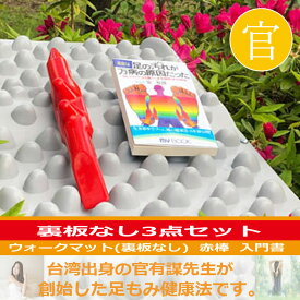 【ウォークマット裏板なし3点セット】官足法1,ウォークマット(裏板なし) 2,赤棒 3,入門書 官足法 足ツボ ツボ押し マッサージ リンパ 足やせ 冷え性 セルライト むくみ 血行促進 温活 血流 健康 ダイエット 送料無料