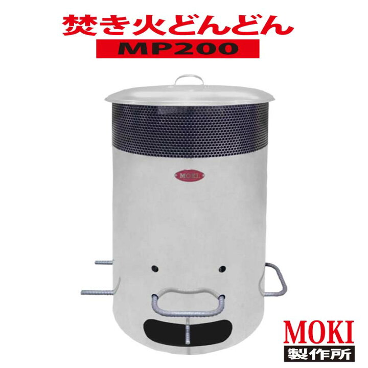 楽天市場】【焚き火どんどんMP200】モキ製作所200リットルタイプ 量 