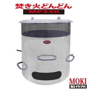 【焚き火どんどん MP350】モキ製作所350リットルタイプで一度に大量焼却!900℃高温燃焼で煙・臭いが出にくい!投入口広め たき火どんどん 焚火 たきび タキビ 大掃除 年末【代金引換不可