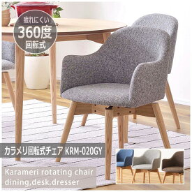 【カラメリ 回転式チェア グレー】KRM-020GYダイニングチェア 回転式チェア 椅子 イス いす 回転 背もたれ 天然木