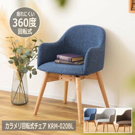 【カラメリ 回転式チェア ブルー】KRM-020BLダイニングチェア 回転式チェア 椅子 イス いす 回転 背もたれ 天然木