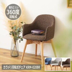 【カラメリ 回転式チェア ブラウン】KRM-020BRダイニングチェア 回転式チェア 椅子 イス いす 回転 背もたれ 天然木