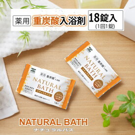 【薬用重炭酸入浴剤ナチュラルバス18錠】ZNB-20A ゼンケンZENKEN 正規取扱店 送料無料