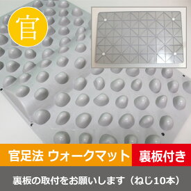 【ウォークマット2+裏板セット】官足法正規品足つぼ マット 足ツボ グッズ つぼ押しマッサージ 足裏マッサージ 冷え性 温活 むくみ 血行促進日本製 正規品裏板はお客様で取付ていただきます