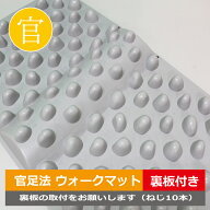 【ウォークマット2裏板セット】官足法正規品足つぼ マット 足ツボ グッズ つぼ押しマッサージ 足裏マッサ…