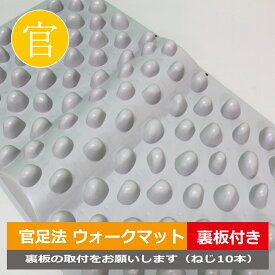 【ウォークマット2裏板セット】官足法正規品足つぼ マット 足ツボ グッズ つぼ押しマッサージ 足裏マッサージ 冷え性 温活 むくみ 血行促進日本製 正規品裏板はお客様で取付ていただきます