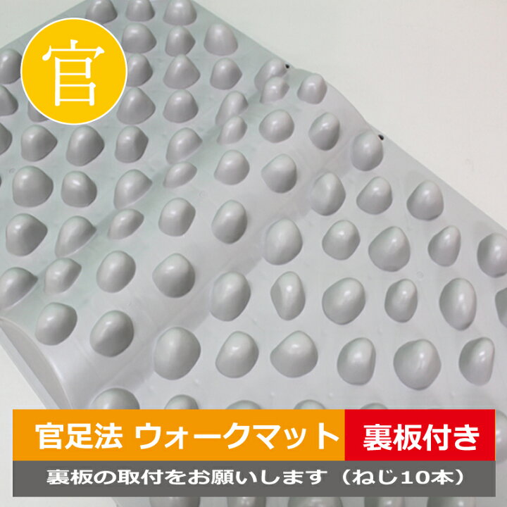 楽天市場】【ウォークマット2裏板セット】官足法正規品足つぼ マット 