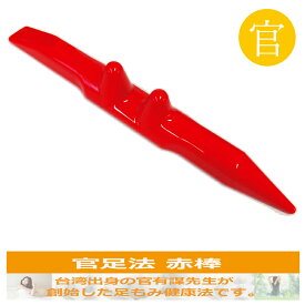 【赤棒】官足法正規品 足ツボ 足つぼ ツボ押し 足もみ マッサージ棒 腰 首 肩 足 ふくらはぎ 冷え むくみ 血行促進 温活 リンパ 血流 足痩せ 冷え セルライト 解消 イタ気持ちいい