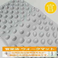 【ウォークマット2裏板なし】官足法正規品 足つぼ マット 足ツボ グッズ つぼ押し ツボ押し マッサージ …