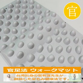 【ウォークマット2裏板なし】官足法正規品 足つぼ マット 足ツボ グッズ つぼ押し ツボ押し マッサージ 健康グッズ 足裏マッサージ 冷え性 温活 むくみ 血行促進 日本製