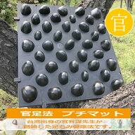 【プチマット】官足法足ツボ ツボ押し マッサージ リンパ 足やせ 冷え性 セルライト むくみ 血行促進 温…