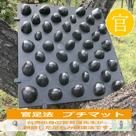 【プチマット】官足法足ツボ ツボ押し マッサージ リンパ 足やせ 冷え性 セルライト むくみ 血行促進 温活 血流 健康 ダイエット 送料無料