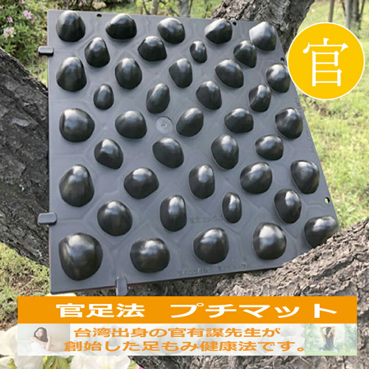 楽天市場】【プチマット】官足法足ツボ ツボ押し マッサージ リンパ 足 