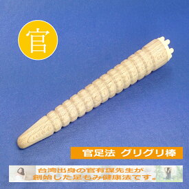 【グリグリ棒】官足法 足もみ 健康法 温活 足 むくみ 冷え ふくらはぎ 首 肩 腰 送料無料 メール便 ネコポス 父の日ギフトにおすすめ 足ツボ 足つぼ マッサージ棒