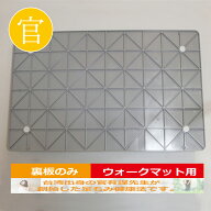 【ウォークマット用 補強用裏板】 官足法 ウォークマット別売