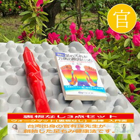 【ウォークマット裏板なし3点セット】官足法1,ウォークマット(裏板なし) 2,赤棒 3,入門書 官足法 足ツボ ツボ押し マッサージ リンパ 足やせ 冷え性 セルライト むくみ 血行促進 温活 血流 健康 ダイエット 送料無料