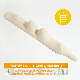 【G棒】官足法 足ツボ 足つぼ グッズ マッサージ棒 木製 桐 つぼ押し ツボ押し マッサージ 冷え性 むくみ 温活 血行促進 血流 足痩せ ダイエット 足 足裏 ふくらはぎ 首 肩 腰 官足法 正規品