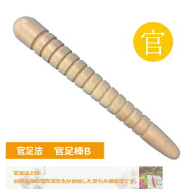 【官足法 官足棒B】 足ツボ マッサージ棒 足もみ 足つぼ 健康法 足 むくみ 冷え 解消 温活 健康グッズ ツボ押し 正規品 【日本郵便メール便対応】
