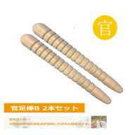 【官足棒B 2本セット】足ツボ マッサージ棒 官足法 足もみ 足つぼ 健康法 足 むくみ 冷え 解消 温活 健康…