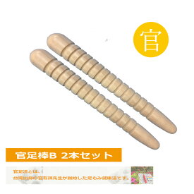 【官足棒B 2本セット】足ツボ マッサージ棒 官足法 足もみ 足つぼ 健康法 足 むくみ 冷え 解消 温活 健康グッズ ツボ押し 正規品 【日本郵便メール便対応】