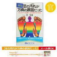 【足の汚れが万病の原因だった】官足法の入門書 足裏健康法 ロングセラー【日本郵便メール便対応】