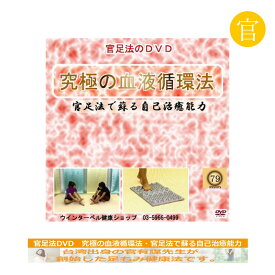 【官足法DVD】 『究極の血液循環法・官足法で蘇る自己治癒能力』官足法のDVD　足裏健康法 足ツボ 解説DVD 【メール便対応】