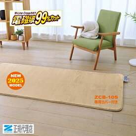 【電気ホットカーペット1畳用 ZC-10SM 2025モデル 】カバー付き 電磁波99％カット 暖房機 ゼンケン 【直送につき代引・同梱不可】正規代理店