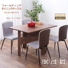 【フォールディングダイニングテーブル ウォルナット】FIK-103WAL机 折りたたみ 折り畳み 強化プリント紙 リビング