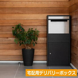【デリバリーボックス黒】PST-216SV スタイリッシュなデリバリーボックス デリバリーボックス 宅配ボックス 宅配BOX ポスト ブラック 鍵付き ステンレス シンプル おしゃれ 組立：完成品