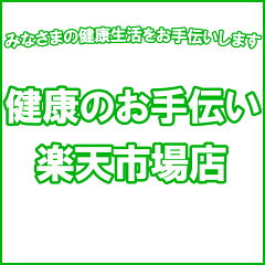 健康のお手伝い　楽天市場店