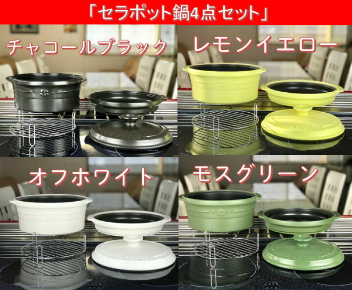 楽天市場】セラポット 各4色 送料無料 日本製 料理 鍋 空焚鍋 土鍋  