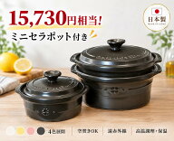 ＼9/11まで限定／15,730円相当ミニセラポット無料プレゼント！セラポット 日本製 両手鍋 4色 送料無料 空…