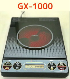 GX-1000 卓上スーパーラジエントヒーター セラミックヒーター 送料無料 電磁波心配なく!最新 炭火 遠赤外線 ワンタッチで簡単調理、簡単発酵！高齢者も使いやすい 日本製