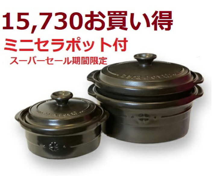 楽天市場】セラポット 各4色 送料無料 日本製 料理 鍋 空焚鍋 土鍋  