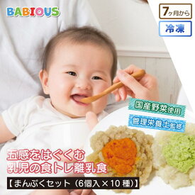 BABIOUS 五感をはぐくむ 乳児の食トレ離乳食 まんぷくセット 10種×各6個入り 無添加 国産野菜 冷凍 ベビーフード 離乳食 保存料不使用 管理栄養士監修 ギフト プレゼント 出産祝い お食い初め 100日祝い ハーフバースデー ストック 赤ちゃん