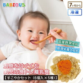 BABIOUS 五感をはぐくむ 乳児の食トレ離乳食 すこやかセット 5種×各6個入り 無添加 国産野菜 冷凍 ベビーフード 離乳食 保存料不使用 管理栄養士監修 ギフト プレゼント 出産祝い お食い初め 100日祝い ハーフバースデー ストック セット 赤ちゃん
